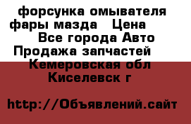 форсунка омывателя фары мазда › Цена ­ 2 500 - Все города Авто » Продажа запчастей   . Кемеровская обл.,Киселевск г.